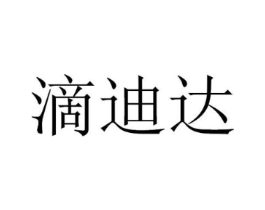 滴迪达商标原图 第09类科学仪器
