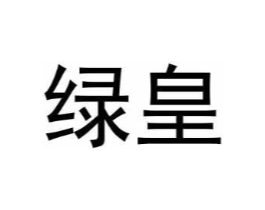 绿皇商标原图 第09类科学仪器