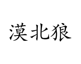 漠北狼商标原图 第09类科学仪器