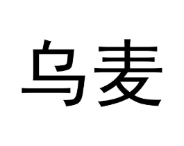 乌麦商标原图 第09类科学仪器