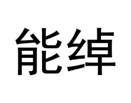 商标原图