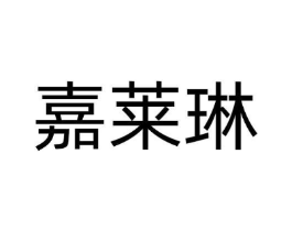 嘉莱琳商标原图 第09类科学仪器