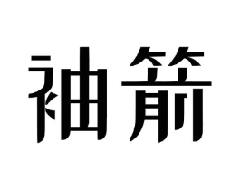 袖箭商标原图 第09类科学仪器