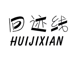 回迹线商标原图 第09类科学仪器