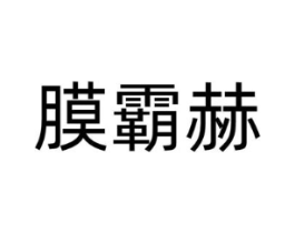 商标原图