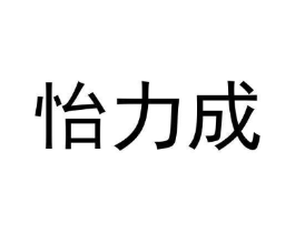 怡力成商标原图 第09类科学仪器