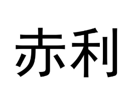 赤利商标原图 第09类科学仪器