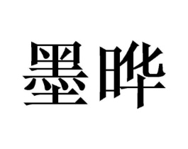 墨晔商标原图 第09类科学仪器