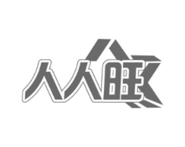 人人旺商标原图 第09类科学仪器