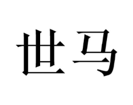世马商标原图 第09类科学仪器
