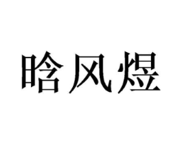商标原图