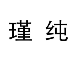 瑾纯商标原图 第09类科学仪器