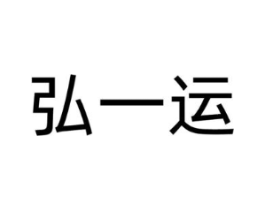 弘一运商标原图 第09类科学仪器