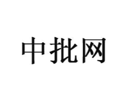 中批网商标原图 第09类科学仪器