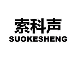 索科声商标原图 第09类科学仪器