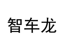 智车龙商标原图 第09类科学仪器