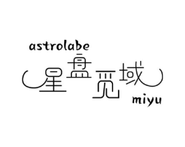 星盘觅域 ASTROLABE MIYU商标原图 第09类科学仪器