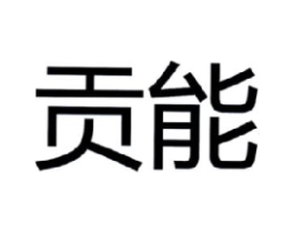贡能商标原图 第09类科学仪器