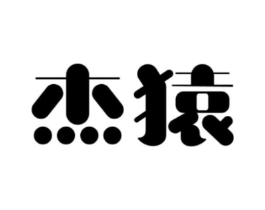 杰猿商标原图 第09类科学仪器