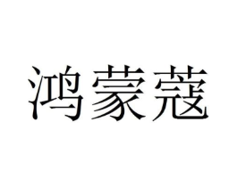 鸿蒙蔻商标原图 第09类科学仪器