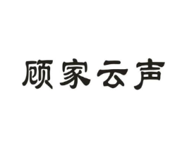 顾家云声商标原图 第09类科学仪器