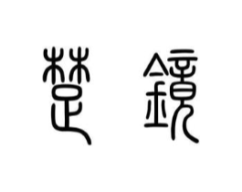 楚镜商标原图 第09类科学仪器
