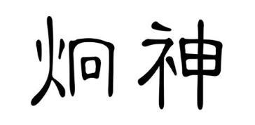 炯神