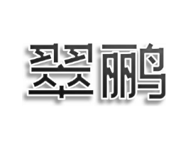 翠鹂商标原图 第09类科学仪器