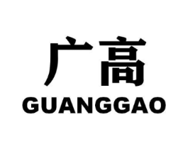 广高商标原图 第09类科学仪器