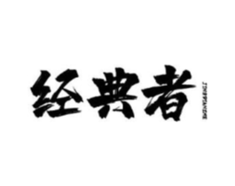 经典者商标原图 第09类科学仪器