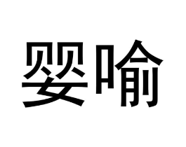 商标原图