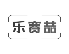 乐赛喆商标原图 第09类科学仪器