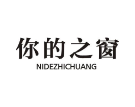 你的之窗商标原图 第09类科学仪器