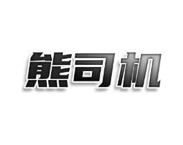 熊司机商标原图 第09类科学仪器