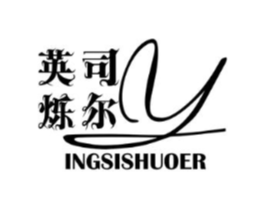 英司烁尔 INGSISHUOER商标原图 第09类科学仪器