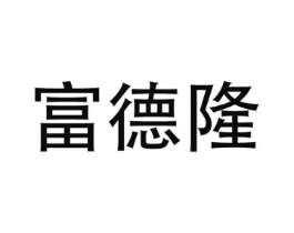 富德隆商标原图 第09类科学仪器