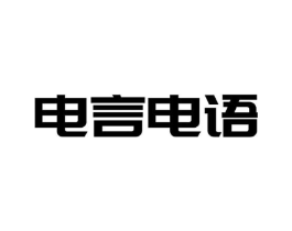 电言电语商标原图 第09类科学仪器