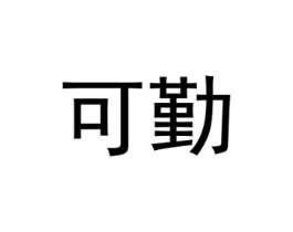 可勤商标原图 第09类科学仪器