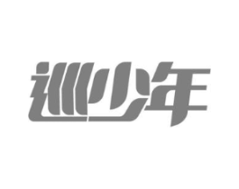 巡少年商标原图 第09类科学仪器