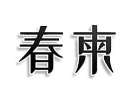 春柬商标原图 第09类科学仪器