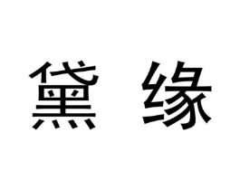 黛缘商标原图 第09类科学仪器