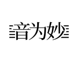 音为妙商标原图 第09类科学仪器