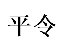 平令商标原图 第09类科学仪器