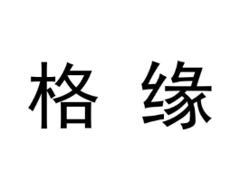 格缘商标原图 第09类科学仪器