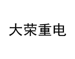 大荣重电商标原图 第09类科学仪器
