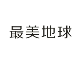 最美地球商标原图 第09类科学仪器