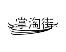 掌淘街商标原图 第09类科学仪器
