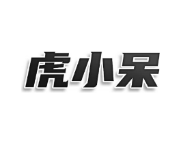 虎小呆商标原图 第09类科学仪器