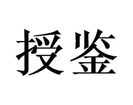 授鉴商标原图 第09类科学仪器