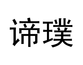 谛璞商标原图 第09类科学仪器